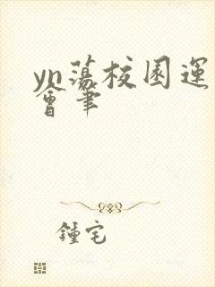 yn荡校园运动会笔