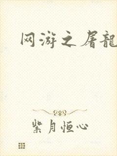 网游之屠龙巫师