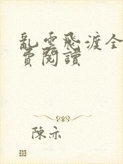 乱云飞渡全文免费阅读