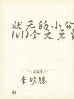 状元的小公主(1v1)全文免费阅读