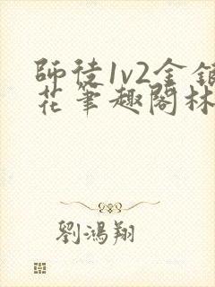 师徒1v2金银花笔趣阁林妙妙