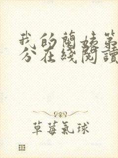 我的兰姨第一部分在线阅读