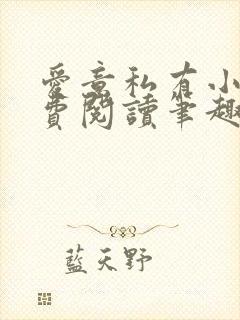 爱意私有小说免费阅读笔趣阁