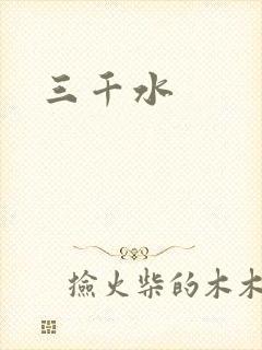 三千水