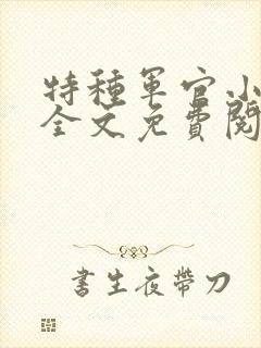 特种军官小小妻全文免费阅读