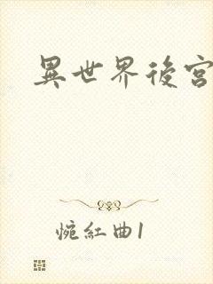 异世界后宫物语