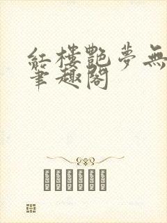 红楼艳梦无删节笔趣阁