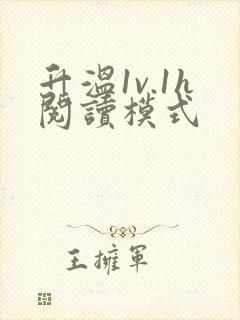 升温1v.1h阅读模式