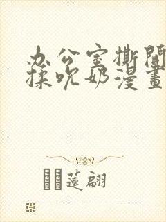 办公室撕开奶罩揉吮奶漫画