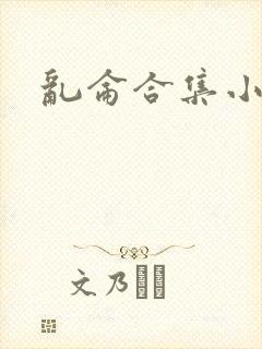 乱仑合集小说