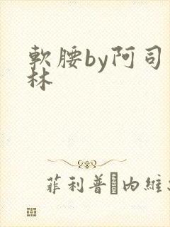 软腰by阿司匹林