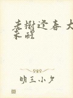 老树逢春 大梦未醒