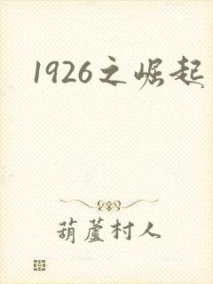 1926之崛起