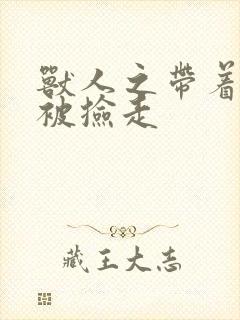 兽人之带着空间被捡走