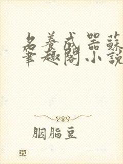 名养成器苏沫沫笔趣阁小说