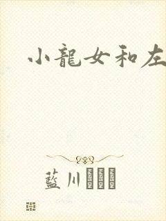 小龙女和左剑清