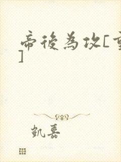 帝后为攻[重生]