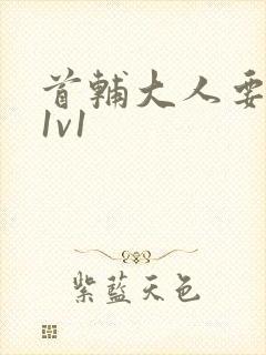 首辅大人要不够1v1