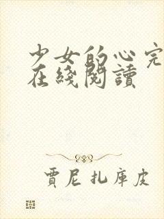 少女的心完整版在线阅读