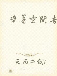 带着空间去修行