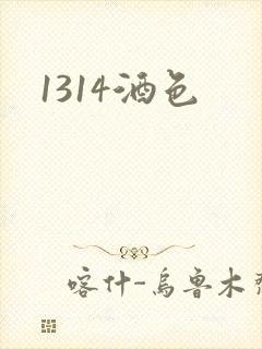 1314酒色