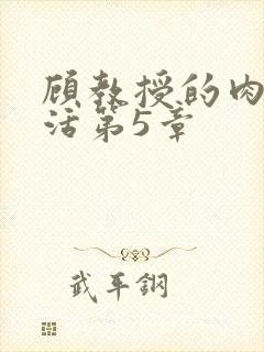 顾教授的肉欲生活第5章