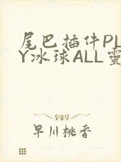 尾巴插件PLAY冰球ALL灵