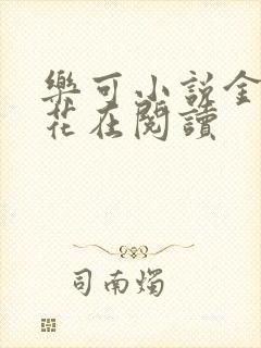 乐可小说金露银花在阅读