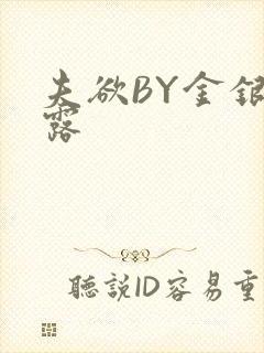 夫欲BY金银花露