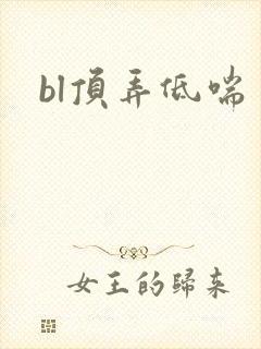 bl顶弄低喘