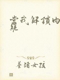 当我解锁肉禽系统