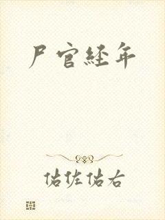 尸官经年