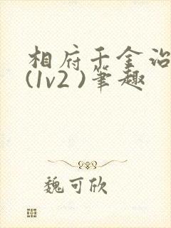 相府千金治病记(1v2 )笔趣