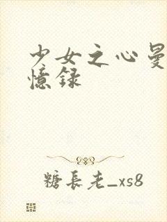 少女之心曼娜回忆录