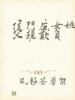 侯门庶女姚蕊被父亲欺负