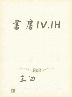 书房1V.1H
