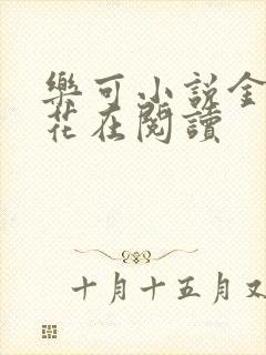 乐可小说金露银花在阅读