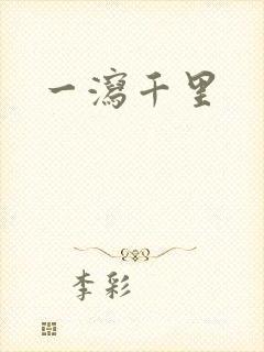 一泻千里