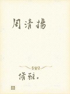 周清扬