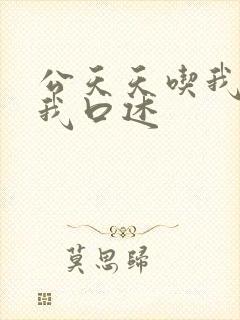 公天天吃我奶躁我口述