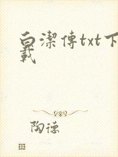 白洁传txt下载