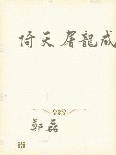 倚天屠龙成人版