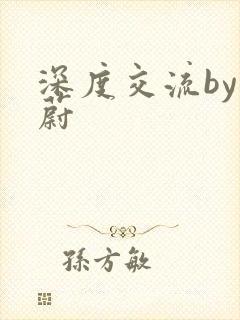 深度交流by蔚蔚