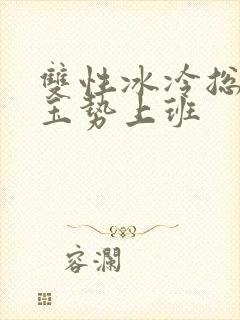 双性冰冷总裁含玉势上班