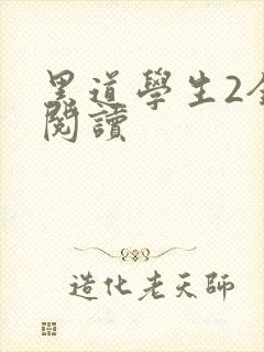 黑道学生2全集阅读