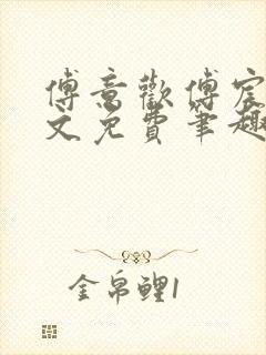 傅意欢傅宸深全文免费笔趣阁小说