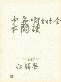 少年啊txt全本阅读