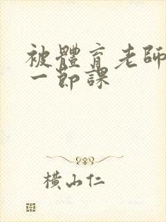 被体育老师c了一节课