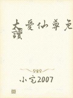 大爱仙尊免费阅读