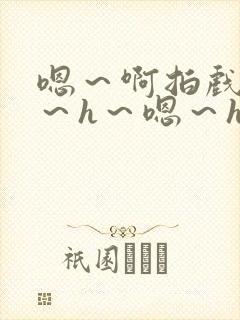 嗯～啊拍戏强做～h～嗯～h